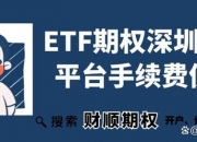 ETF期权分仓平台交易规则及期权手续费用详解