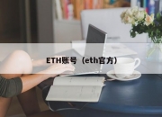 ETH账号（eth官方）