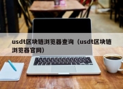 usdt区块链浏览器查询（usdt区块链浏览器官网）