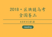 2018年区块链高考全国卷三，现在开始答题......