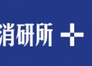 Golden Goose拟IPO；家乐氏小黄人联名产品京东首发；喜茶发布宣言倡导科学控糖；优衣库姊妹品牌GU首进深圳