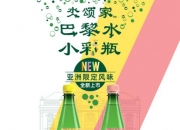 Maison Perrier氼颂家巴黎水小彩瓶：精致悦己新选择