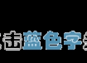 央视曝光百倍暴利“虚拟币”骗局！交易平台一夜关闭！有人被骗百万元→