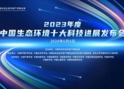 2023年度中国生态环境十大科技进展发布 