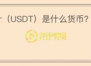 Tether（USDT）是什么货币？