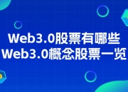 Web3.0股票有哪些_Web3.0概念股票一览