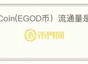 EgodCoin(EGOD币）流通量是多少？