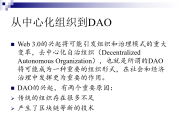 讲座回顾 ｜ 陈永伟：坐而论DAO： Web3.0时代的组织和治理