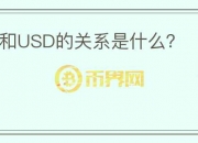 USDT和USD的关系是什么？