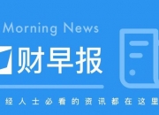 一财早知道 ｜ 中方回应美方“外交人员授权撤离”：令人费解；鲍威尔证实将在3月提高利率；360宣布全面转型数字安全公司