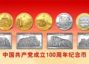 中國共產黨成立100周年紀念幣來了，先睹為快！