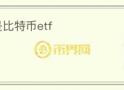 什么是比特币etf