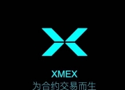 刺客财经：以XMEX为例，谈谈客损模式对合约交易所的致命吸引力