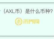 Axelar（AXL币）是什么币种？