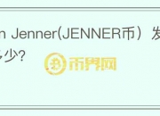 Caitlyn Jenner(JENNER币）发行量是多少？