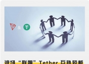 波场“联姻”Tether 互补短板