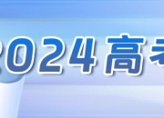 【护航高考】高考在即 教育部发布2024年高考十问十答