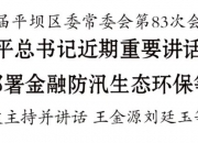 【政务】中共三届平坝区委常委会第83次会议召开