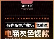 一家店爆卖60万单！券商“灰色需求”催生出电商“爆款”：竟找“黄牛”买《股东来了》任务指标