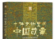 中国社科院院长人民日报刊文：让文物说话，让历史滋养当下