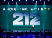 以经典致敬经典 212越野车品牌焕新出发