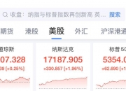 创历史新高！纳指、标普500指数涨超1%！突破3万亿美元，英伟达总市值超越苹果