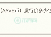 Aave（AAVE币）发行价多少钱？