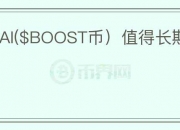 BoostAI($BOOST币）值得长期投资吗？