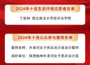 2024六五环境日丨陕西3典型榜上有名！2024年“美丽中国，我是行动者”先进典型名单揭晓